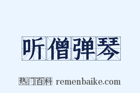 听僧弹琴是什么意思的图片